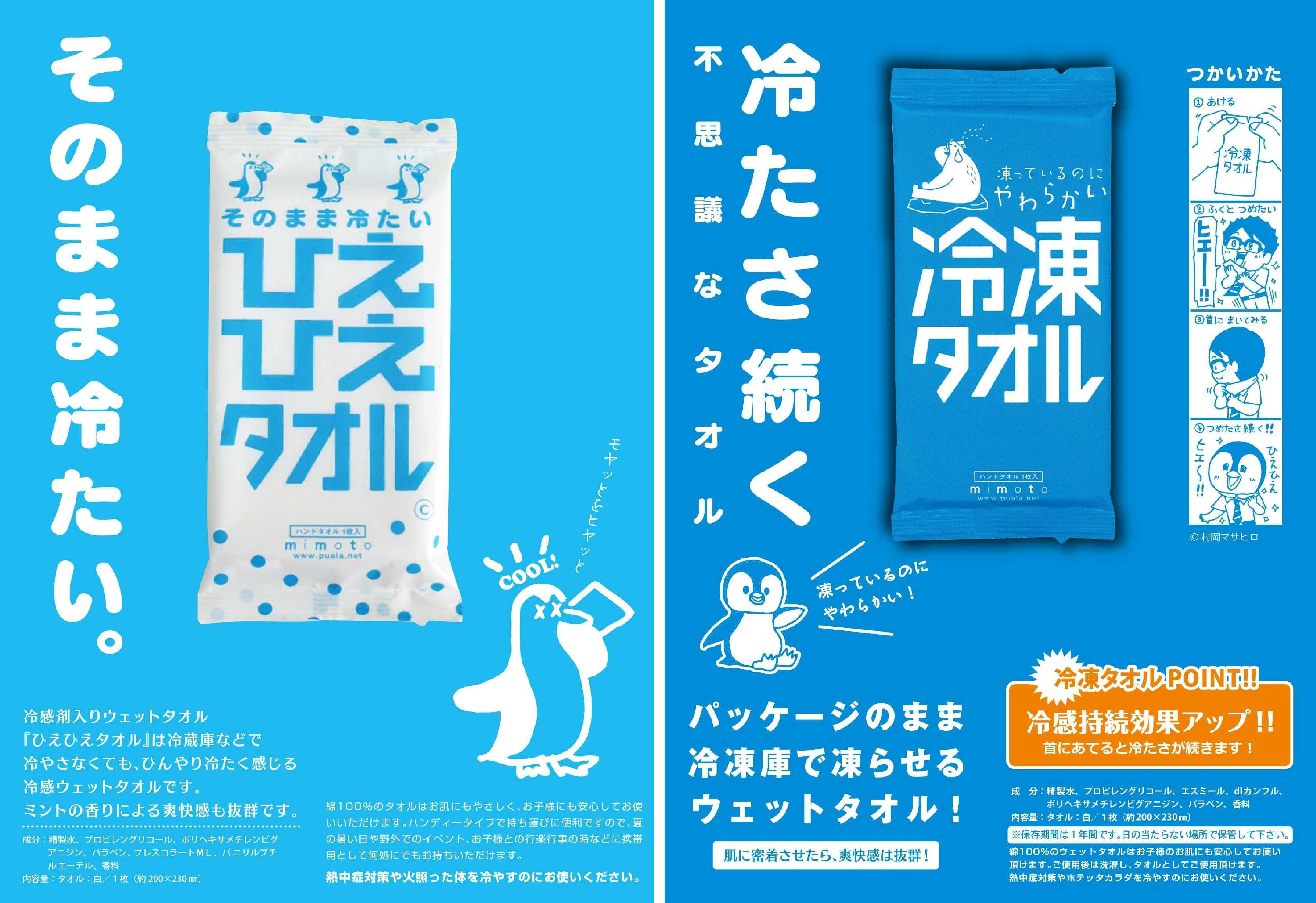 新商品ご案内』 ひえひえタオル・冷凍タオル – 株式会社プラスエイチ