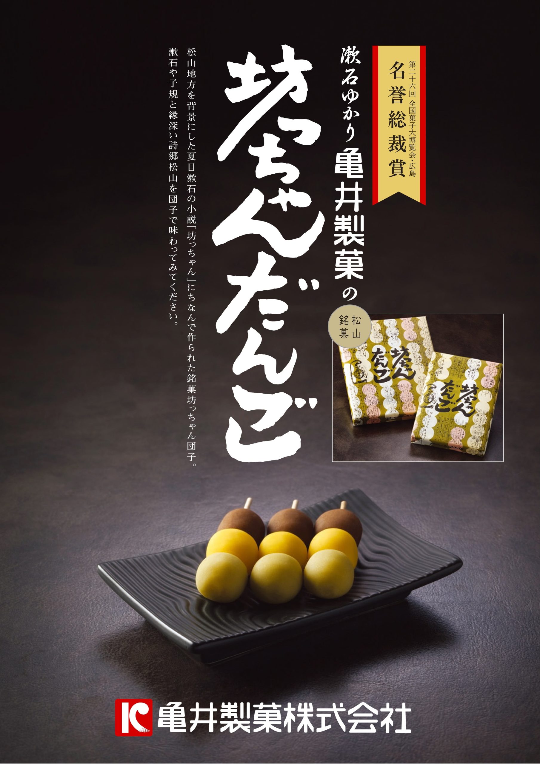 松山名物 坊ちゃんだんご