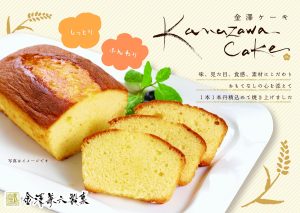 『新商品ご案内』<br>金澤兼製菓　金澤ケーキ各種
