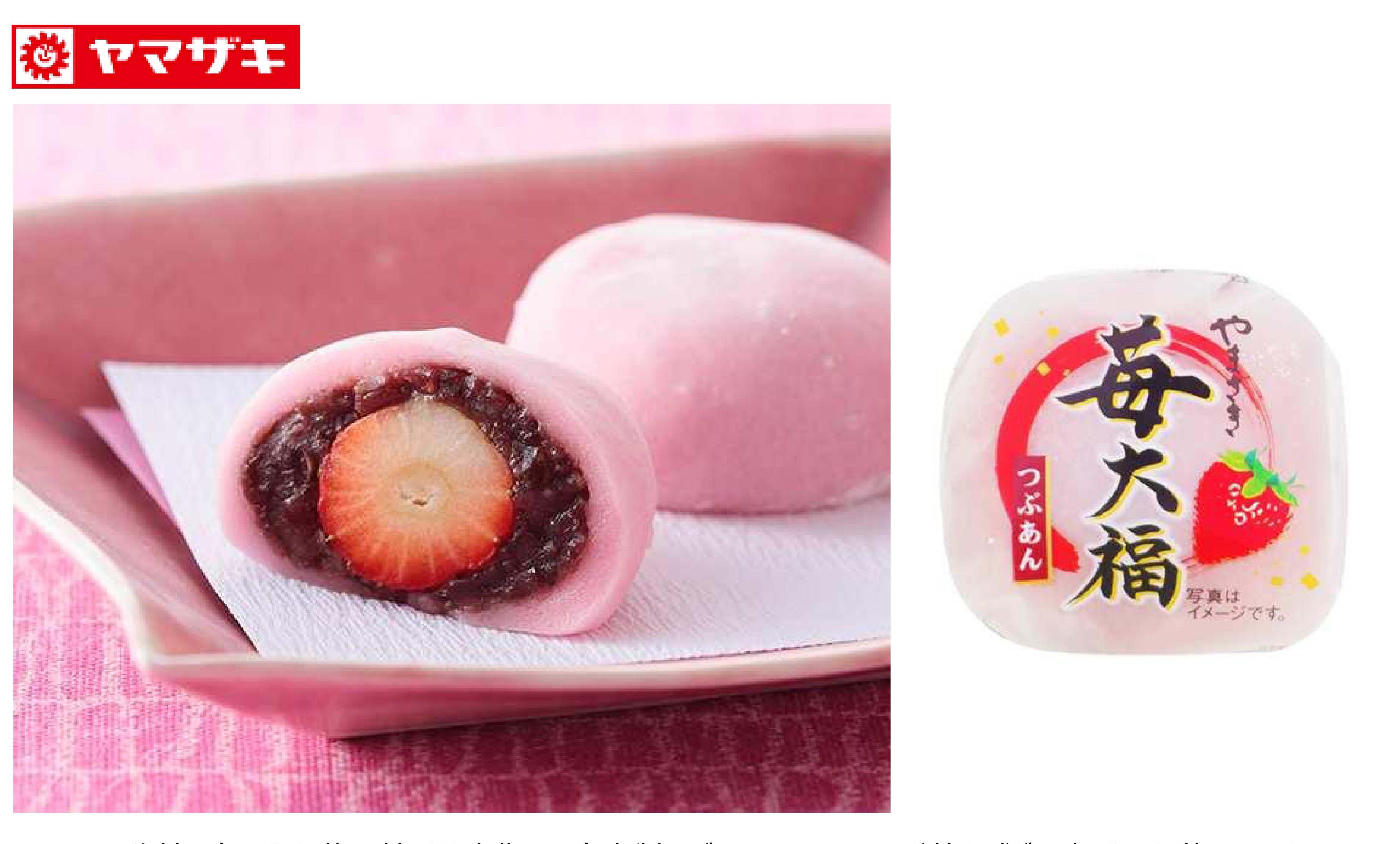 商品案内』山崎製パン🍓苺大福🍓 – 株式会社プラスエイチ