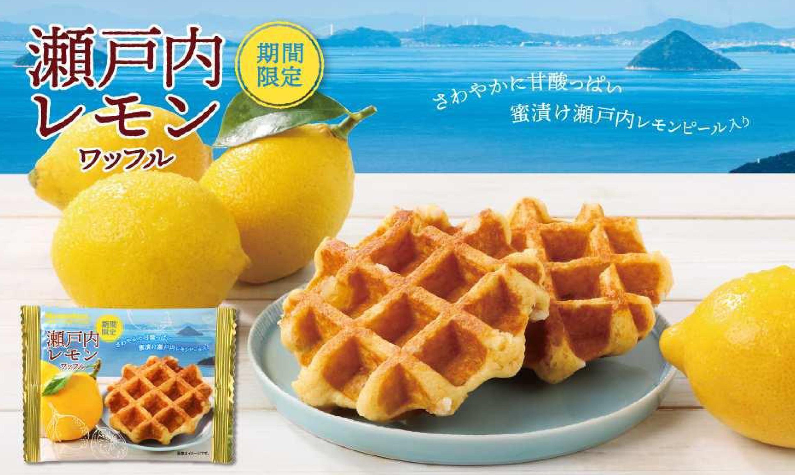 『期間限定』瀬戸内レモンワッフル