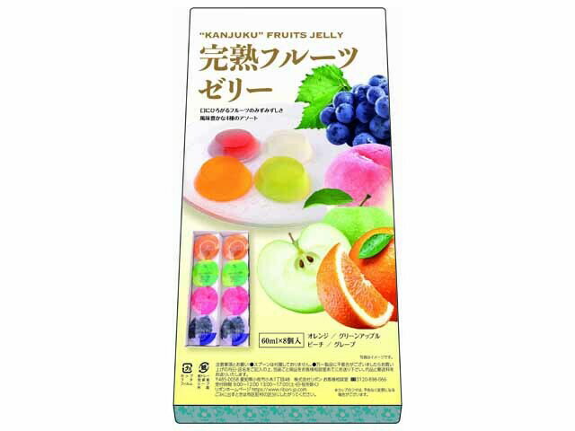 完熟フルーツゼリー8個