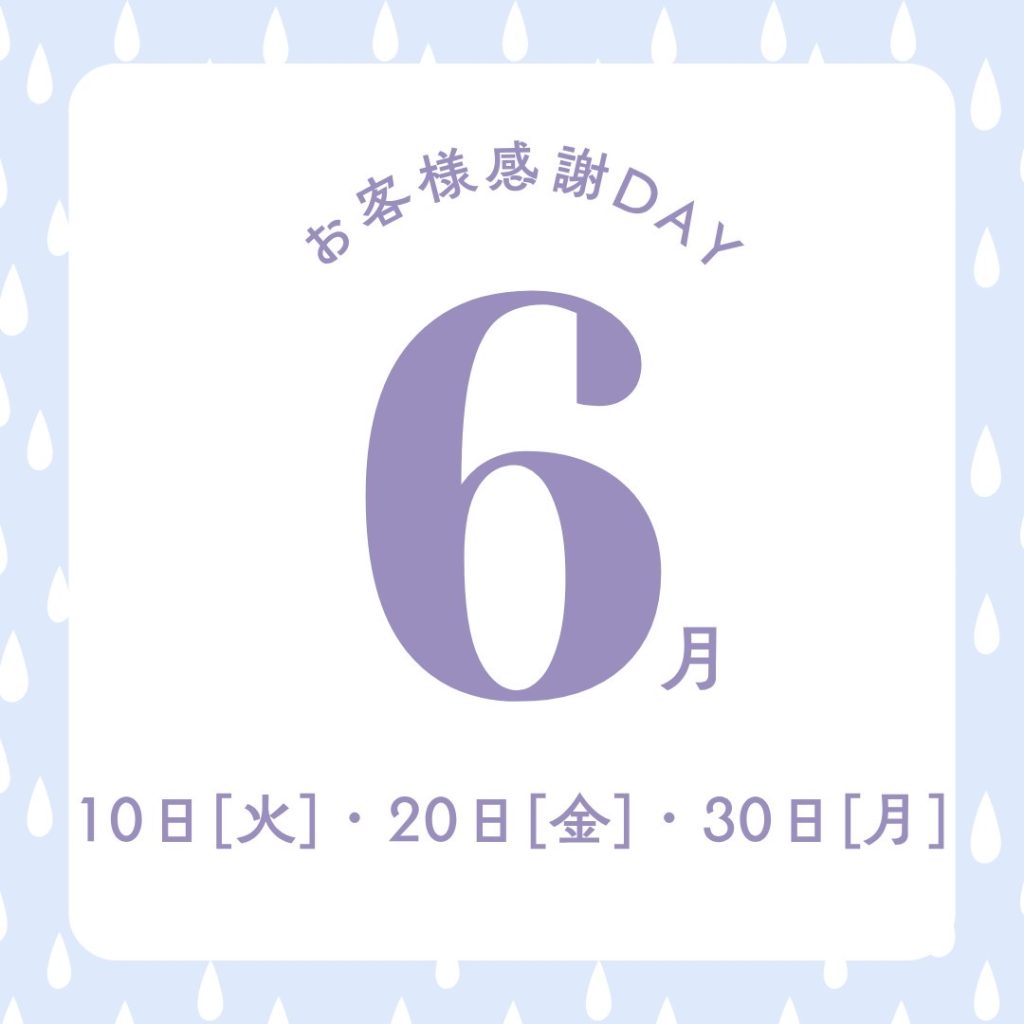 ☆SDL☆<br>6月のお客様感謝DAY