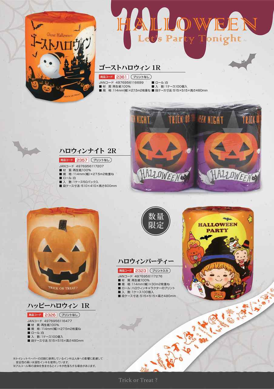 ハロウィン トイレットロール