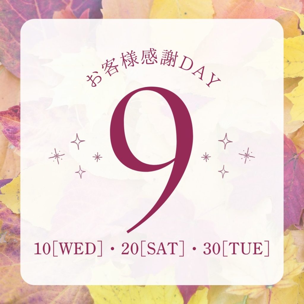 ☆SDL☆<br>9月のお客様感謝DAY