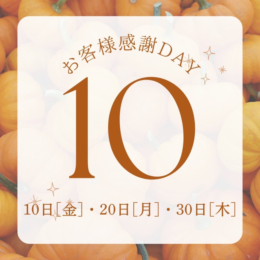 ☆SDL☆<br>10月のお客様感謝DAY