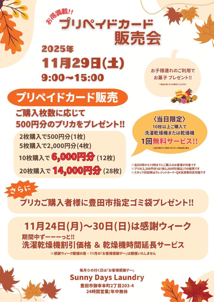 ☆SDL☆<br>🍂プリペイドカード販売会🍂