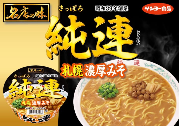 名店の味 純連 札幌濃厚みそ